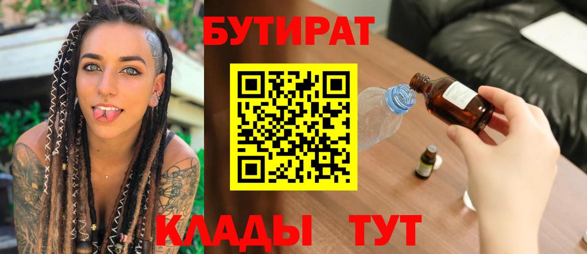 БУТИРАТ 1.4BDO  Вход с VPN  Соликамск 